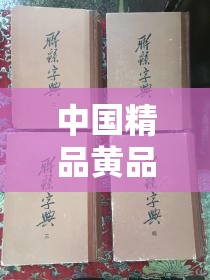 中國精品黃品一二三的獨特魅力與精彩呈現(xiàn)