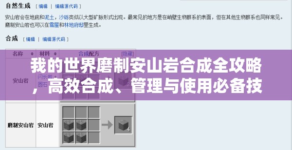 我的世界磨制安山巖合成全攻略，高效合成、管理與使用必備技巧