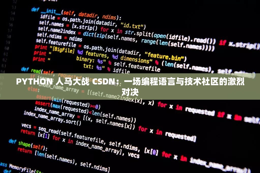 PYTHON 人馬大戰(zhàn) CSDN：一場編程語言與技術(shù)社區(qū)的激烈對決