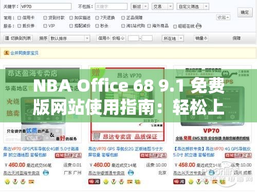 NBA Office 68 9.1 免費(fèi)版網(wǎng)站使用指南：輕松上手的操作步驟