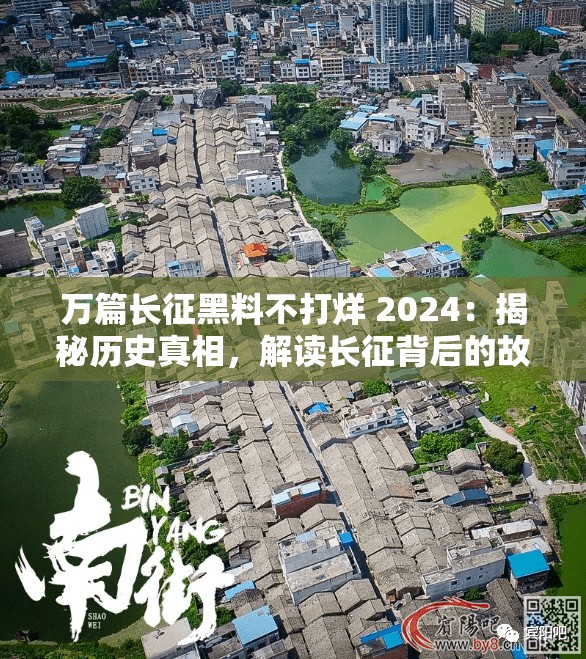 萬(wàn)篇長(zhǎng)征黑料不打烊 2024：揭秘歷史真相，解讀長(zhǎng)征背后的故事