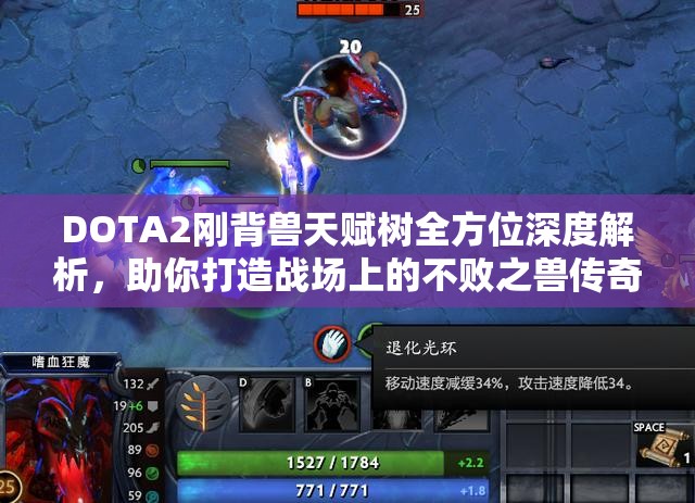 DOTA2剛背獸天賦樹全方位深度解析，助你打造戰(zhàn)場上的不敗之獸傳奇