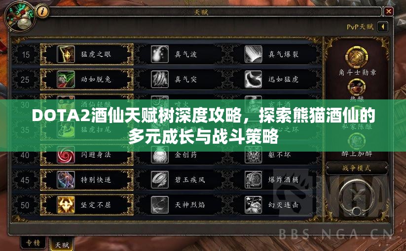 DOTA2酒仙天賦樹(shù)深度攻略，探索熊貓酒仙的多元成長(zhǎng)與戰(zhàn)斗策略