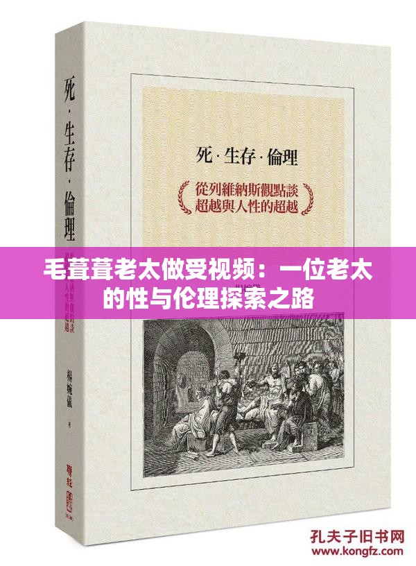 毛葺葺老太做受視頻：一位老太的性與倫理探索之路