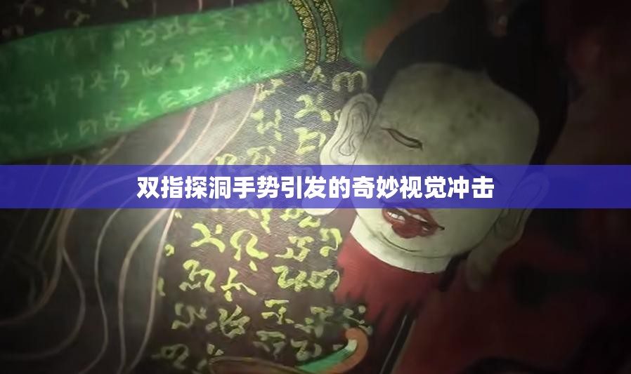 雙指探洞手勢引發(fā)的奇妙視覺沖擊