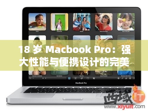 18 歲 Macbook Pro：強大性能與便攜設(shè)計的完美融合