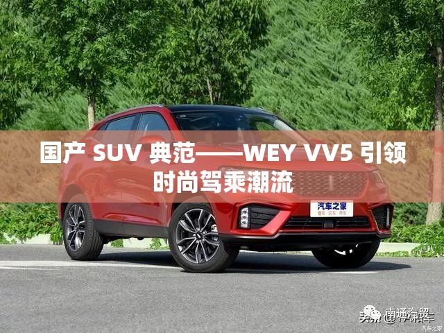 國產 SUV 典范——WEY VV5 引領時尚駕乘潮流