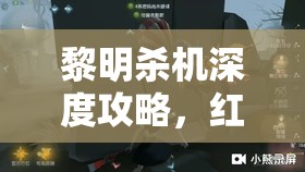 黎明殺機(jī)深度攻略，紅色破壞手技能高效獲取與資源管理優(yōu)化策略