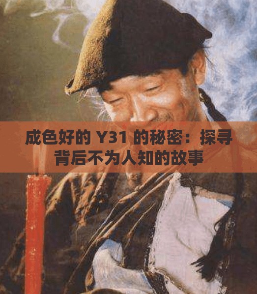 成色好的 Y31 的秘密：探尋背后不為人知的故事