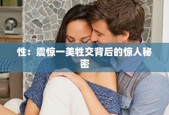 性：震驚一美牲交背后的驚人秘密