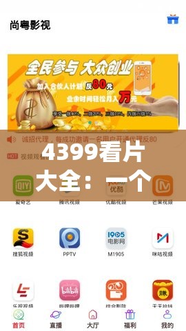 4399看片大全：一個(gè)涵蓋豐富影視資源的平臺(tái)