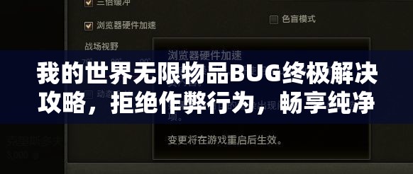 我的世界無(wú)限物品BUG終極解決攻略，拒絕作弊行為，暢享純凈無(wú)瑕的游戲體驗(yàn)