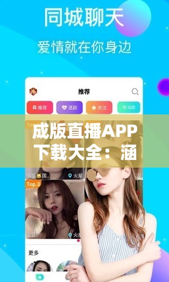 成版直播APP下載大全：涵蓋各類直播APP的詳細(xì)下載信息匯總