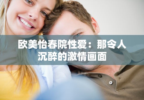 歐美怡春院性愛：那令人沉醉的激情畫面