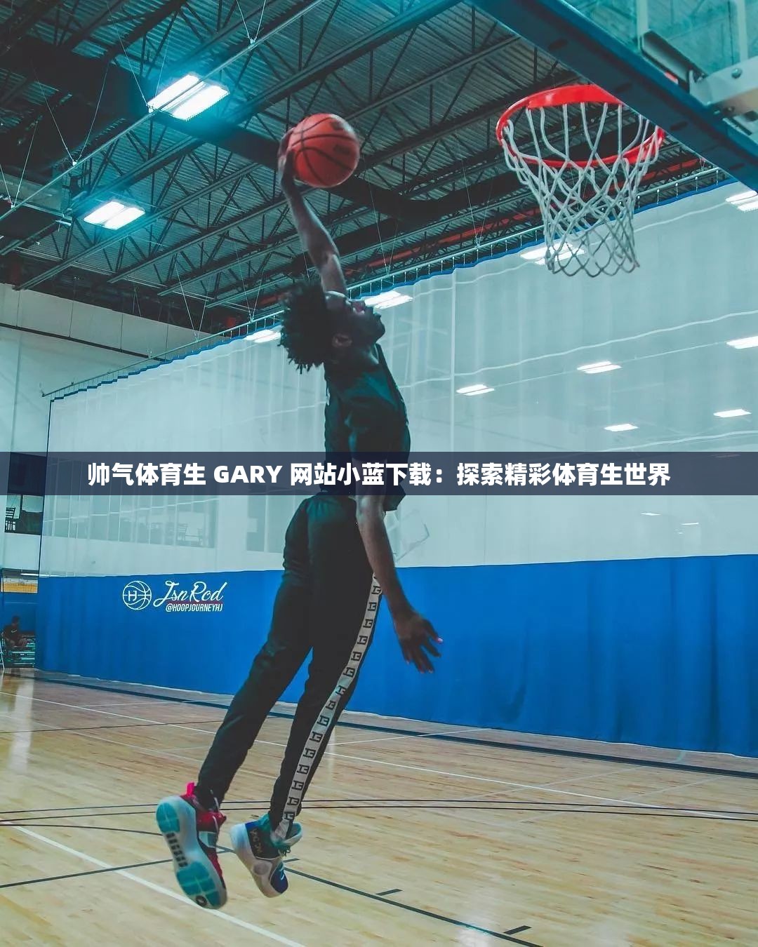 帥氣體育生 GARY 網站小藍下載：探索精彩體育生世界