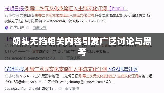 奶頭無(wú)擋相關(guān)內(nèi)容引發(fā)廣泛討論與思考