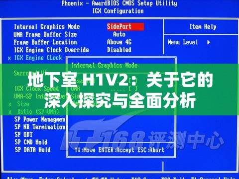 地下室 H1V2：關(guān)于它的深入探究與全面分析