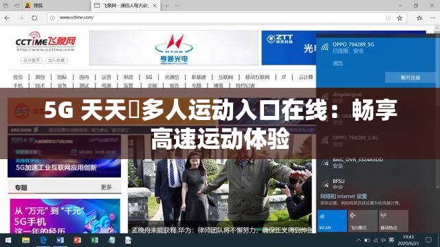 5G 天天奭多人運(yùn)動(dòng)入口在線：暢享高速運(yùn)動(dòng)體驗(yàn)