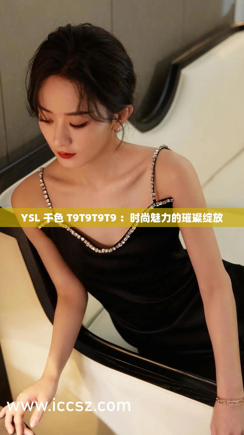 YSL 千色 T9T9T9T9 ：時尚魅力的璀璨綻放