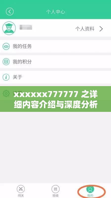 xxxxxx777777 之詳細(xì)內(nèi)容介紹與深度分析