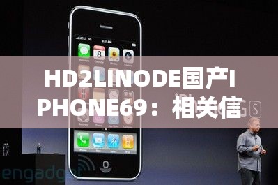 HD2LINODE國(guó)產(chǎn)IPHONE69：相關(guān)信息與具體介紹分析