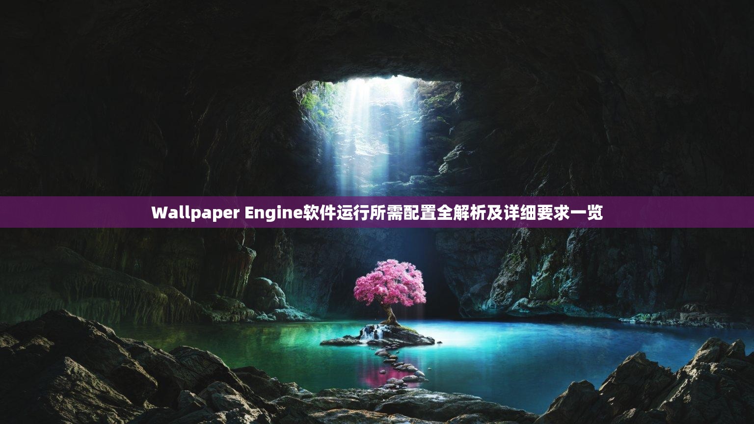 Wallpaper Engine軟件運(yùn)行所需配置全解析及詳細(xì)要求一覽