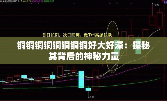 銅銅銅銅銅銅銅銅好大好深：探秘其背后的神秘力量