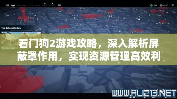 看門狗2游戲攻略，深入解析屏蔽罩作用，實(shí)現(xiàn)資源管理高效利用與價值最大化