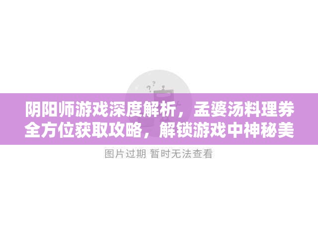 陰陽師游戲深度解析，孟婆湯料理券全方位獲取攻略，解鎖游戲中神秘美味的獨(dú)家秘訣