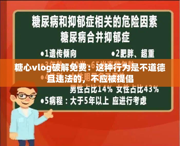 糖心vlog破解免費：這種行為是不道德且違法的，不應被提倡