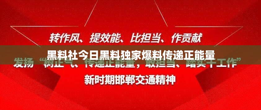 黑料社今日黑料獨家爆料傳遞正能量