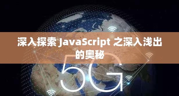 深入探索 JavaScript 之深入淺出的奧秘