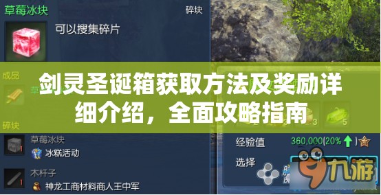 劍靈圣誕箱獲取方法及獎勵詳細介紹，全面攻略指南