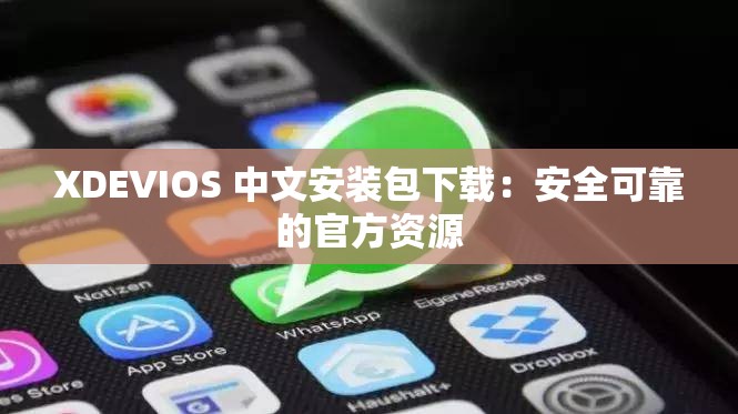 XDEVIOS 中文安裝包下載：安全可靠的官方資源