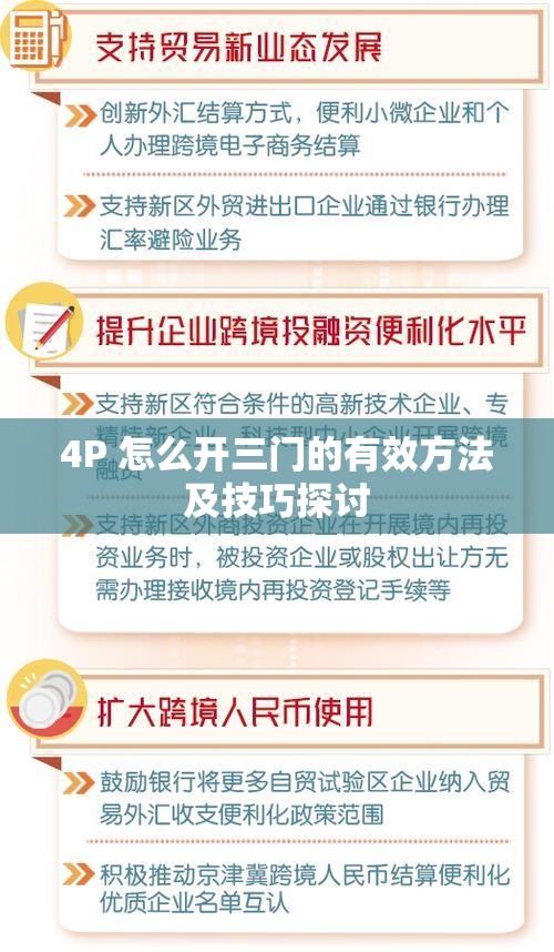 4P 怎么開(kāi)三門(mén)的有效方法及技巧探討