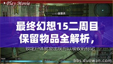 最終幻想15二周目保留物品全解析，武器魔法裝備繼承，助你冒險之旅再升級