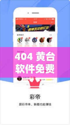 404 黃臺(tái)軟件免費(fèi)下載大禁用 APP：擦邊還是娛樂創(chuàng)新？