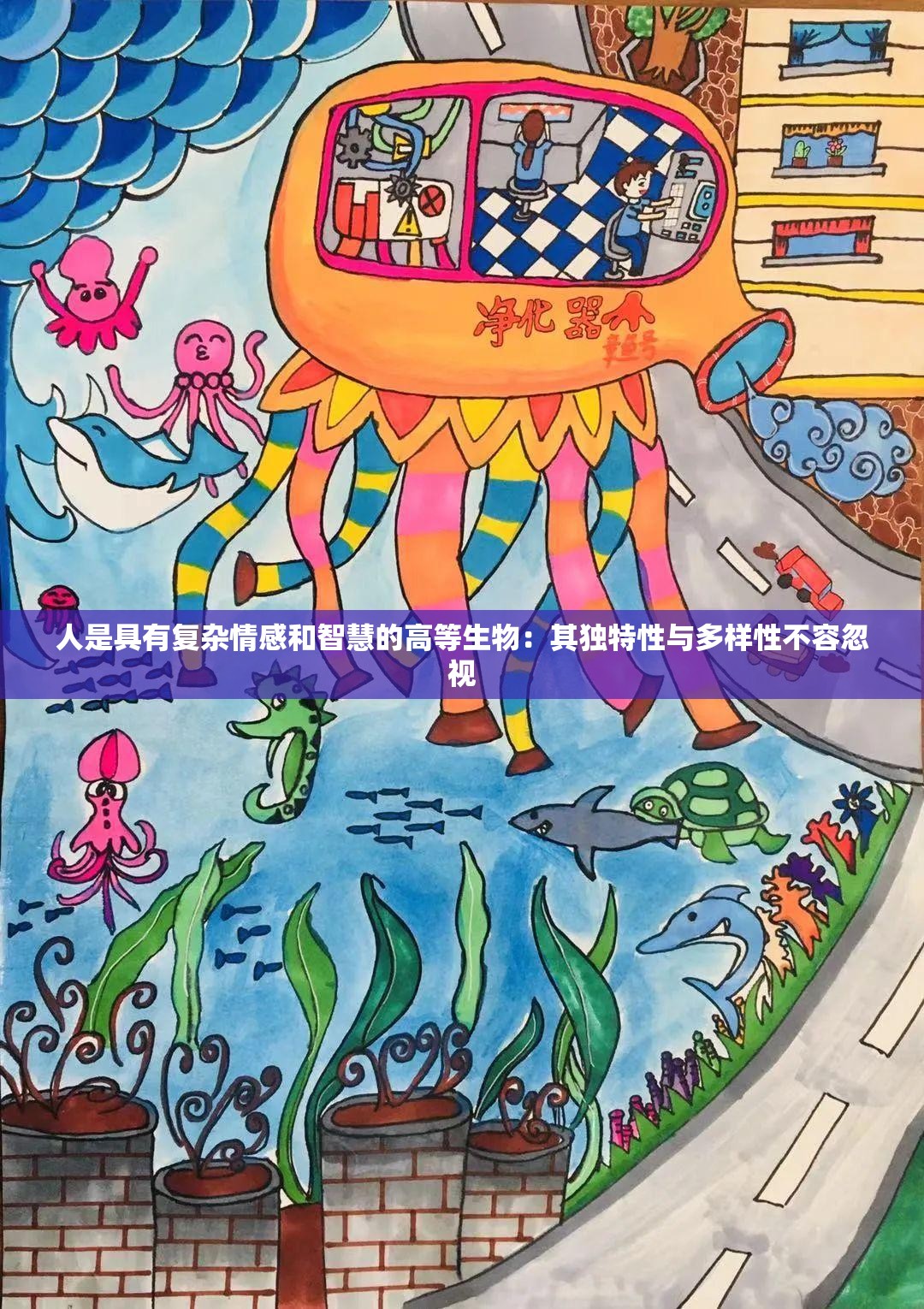 人是具有復(fù)雜情感和智慧的高等生物：其獨(dú)特性與多樣性不容忽視