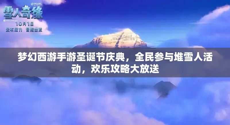 夢幻西游手游圣誕節(jié)慶典，全民參與堆雪人活動，歡樂攻略大放送