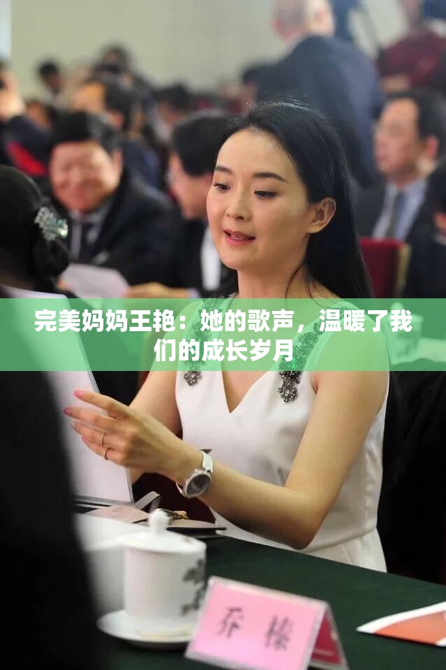 完美媽媽王艷：她的歌聲，溫暖了我們的成長歲月