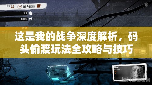 這是我的戰(zhàn)爭深度解析，碼頭偷渡玩法全攻略與技巧揭秘