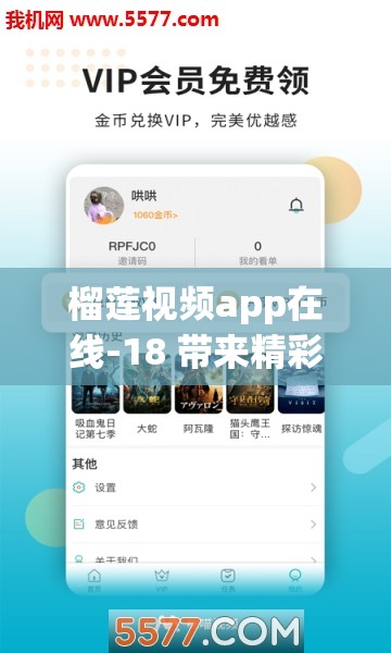 榴蓮視頻app在線-18 帶來精彩無限的視頻體驗