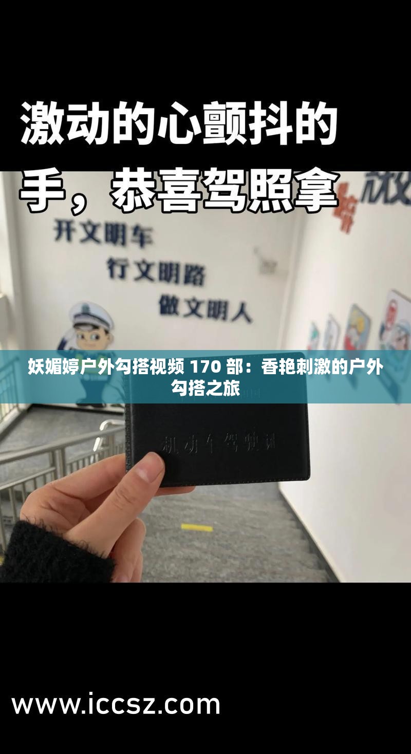 妖媚婷戶外勾搭視頻 170 部：香艷刺激的戶外勾搭之旅