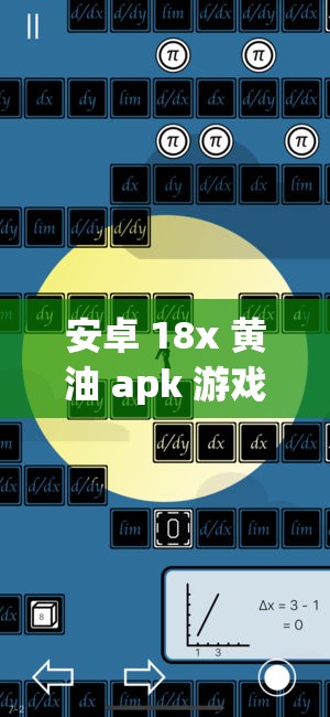 安卓 18x 黃油 apk 游戲：極致刺激的趣味體驗(yàn)