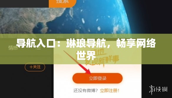 導(dǎo)航入口：琳瑯導(dǎo)航，暢享網(wǎng)絡(luò)世界
