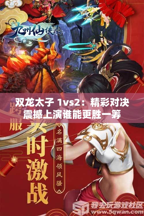 雙龍?zhí)?1vs2：精彩對決震撼上演誰能更勝一籌