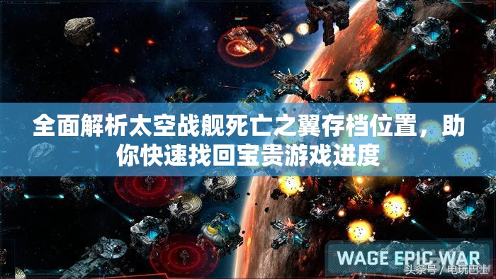 全面解析太空戰(zhàn)艦死亡之翼存檔位置，助你快速找回寶貴游戲進度