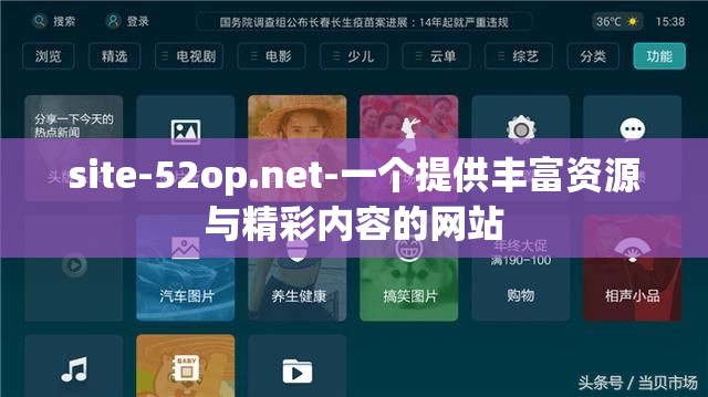 site-52op.net-一個(gè)提供豐富資源與精彩內(nèi)容的網(wǎng)站