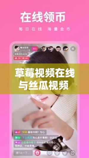 草莓視頻在線與絲瓜視頻 IOS 帶來別樣精彩體驗(yàn)