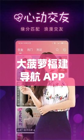 大菠蘿福建導(dǎo)航 APP 福引導(dǎo)網(wǎng)站：暢享便捷優(yōu)質(zhì)導(dǎo)航服務(wù)